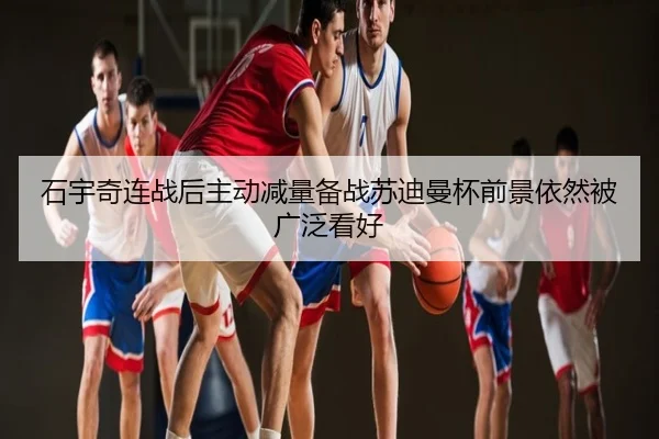 石宇奇连战后主动减量备战苏迪曼杯前景依然被广泛看好